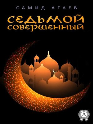 cover image of Седьмой Совершенный